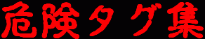 �댯�A���ȐӔC��